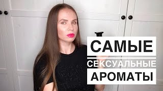 САМЫЕ СЕКСУАЛЬНЫЕ ЖЕНСКИЕ АРОМАТЫ