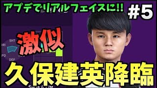 【ウイイレ2020】久保建英のリアルフェイスに大興奮!!#5【たいぽんげーむず】