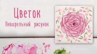 Рисунок акварелью - цветок