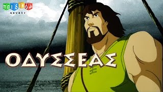 Οδυσσέας- παιδική ταινία | Odysseas- paidiki tainia | Παιδικό Κανάλι | Παιδικό Κανάλι