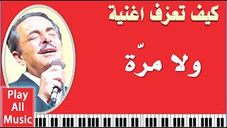 225- تعلم عزف اغنية ولا مرّه - ملحم بركات