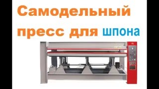 Столярный пресс для шпона