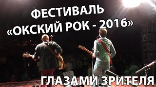 ОКСКИЙ РОК в Касимове - 2016 | Фестиваль глазами зрителя |