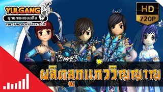 [YG]ผลิตลูกแก้ววิญญาญล่าง  มีน้องเปย์รั่วกลาง  พร้อมทำฟลูอาวุธแมยูจิน