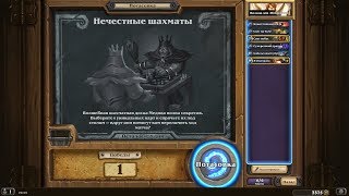 Hearthstone Потасовка Нечестные Шахматы