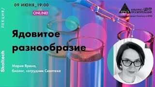 Онлайн-лекция "Ядовитое разнообразие" в рамках проекта "Сколтех в Архэ"