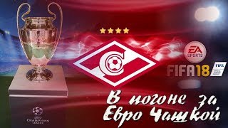 FIFA 18 [КАРЬЕРА ТРЕНЕРА] В погоне за Евро Чашкой #43