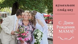 День рождения мамы, музыкальное слайд-шоу
