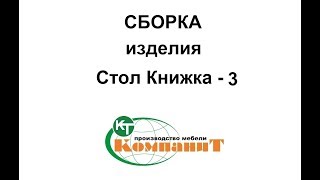 Сборка изделия "Стол Книжка - 3".