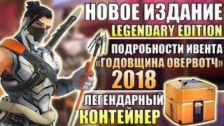 ВСЕ ПРЕДМЕТЫ И ПОТАСОВКИ НА ГОДОВЩИНУ ■ Новая карта "Петра" ■ Подробности Годовщины Овервотч 2018