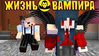 ЖИЗНЬ ВАМПИРА В МАЙНКРАФТ #1! УКУСИЛА ДЕВУШКА ВАМПИР ИЗ АДА ДЬЯВОЛА В МАЙНКРАФТЕ?! MINECRAFT СЕРИАЛ