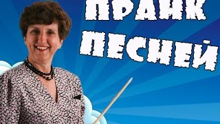 ТРОЛЛИМ УЧИТЕЛЯ ПЕСНЕЙ ИВАНГАЯ | ПРАНК ПЕСНЕЙ НАД УЧИТЕЛЕМ