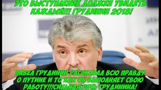 Срочная Новость! Павел Грудинин жестко раскритиковал Путина и его работу
