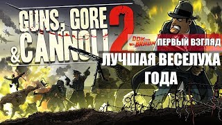 Guns Gore and Cannoli 2 - Лучшая треш игра ГОДА (Первый взгляд)