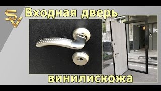 Входная дверь винилискожа
