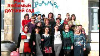 С днем рождения детский сад!