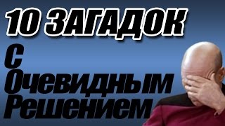 ЗАГАДКА НА ЛОГИКУ № 9 - 10 простых загадок с которыми ты не справишься