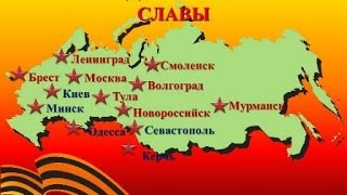 Города герои Великой Отечественной Войны