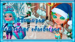 Аватария//Обновление//Новый Год без снега?!