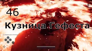 ASSASSIN’S CREED: Odyssey \ Одиссея ➤ Прохождение #46 ➤ Кузница Гефеста