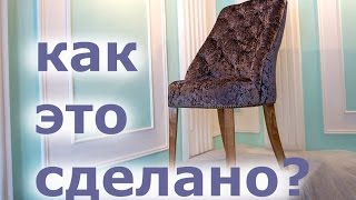Стул, полу-кресло. Этапы изготовления.