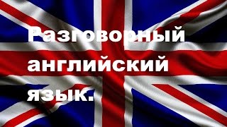 Разговорный английский язык. Урок 1.