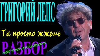 Григорий Лепс Ты просто жжешь разбор