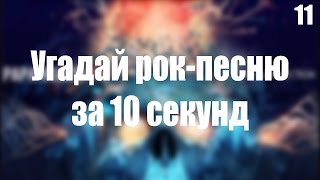 УГАДАЙ РОК - ПЕСНЮ ЗА 10 СЕКУНД №11