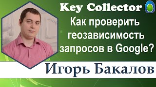 Как проверить геозависимость запросов в Google в KeyCollector