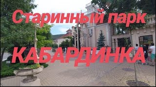 Старинный парк в Кабардинке / Отдых в Краснодарском крае