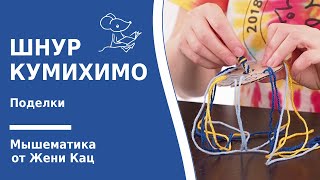 Как плести шнур кумихимо