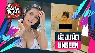 คลิปหลุด น้องแน๊ต เบื้องหลังถ่ายทำ 18+ เต็มปากเต็มคำ