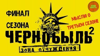 ЧЕРНОБЫЛЬ: ЗОНА ОТЧУЖДЕНИЯ 2: "ФИНАЛ ВТОРОГО СЕЗОНА. МЫСЛИ О ТРЕТЬЕМ СЕЗОНЕ" (Кино-мысли)
