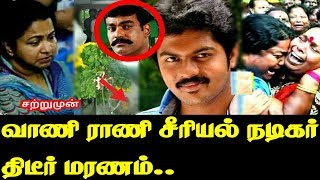 வாணி ராணி சீரியல் நடிகர் திடீர் மரணம் ..?
