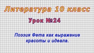 Литература 10 класс (Урок№24 - Поэзия Фета как выражение красоты и идеала.)