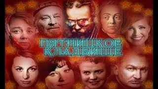 ❂ПЯТНИЦКОЕ КЛАДБИЩЕ❂