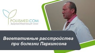 Вегетативные расстройства при болезни Паркинсона: головная боль, давление, запор, тошнота, рвота