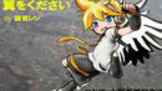 鏡音レン「翼をください」