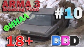 Arma 3: Breaking Point #10 - Прячем машину - ФИНАЛ