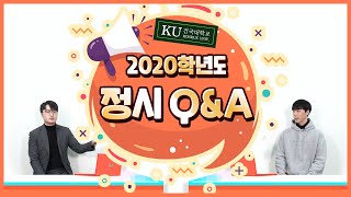 이것만은 알고 지원하자, 2020 정시모집 완벽 가이드