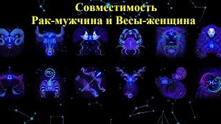 Совместимость Рак-мужчина и Весы-женщина