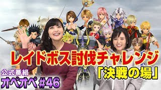 【DFFオペラオムニア公式番組】 森下由樹子と大和田仁美のオプティマス・オペレーション #46