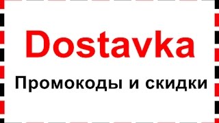 Dostavka промокоды. Как использовать промокоды Dostavka