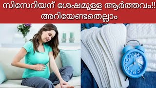 സിസേറിയന് ശേഷമുള്ള ആർത്തവം!!
അറിയേണ്ടതെല്ലാം||M4Tips||malayali Youtuber||EP:356