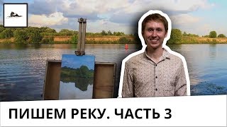Рисуем пейзаж с рекой маслом - часть 3, видео урок по живописи
