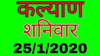 KALYAN MATKA TODAY 25/2/2020 | सुपर जोड़ी | Luck satta matka trick | Satta | कल्याण | Matka | Mumbai