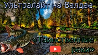 Ультралайт на Валдае. Таинственные реки. Ultralight. Mysterious River.