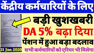 महंगाई भत्ता(DA) में 5% की होगी वृद्धि, मंत्रालय से आंकड़े जारी | Dearness Allowance 2020, DA NEWS