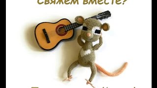 Розыгрыш бесплатного участия в совместном вязании   мышонка-амигуруми.