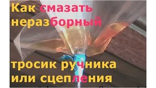 Как самому смазать тросик ручника